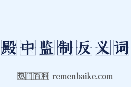 殿中监制反义词是什么意思的图片